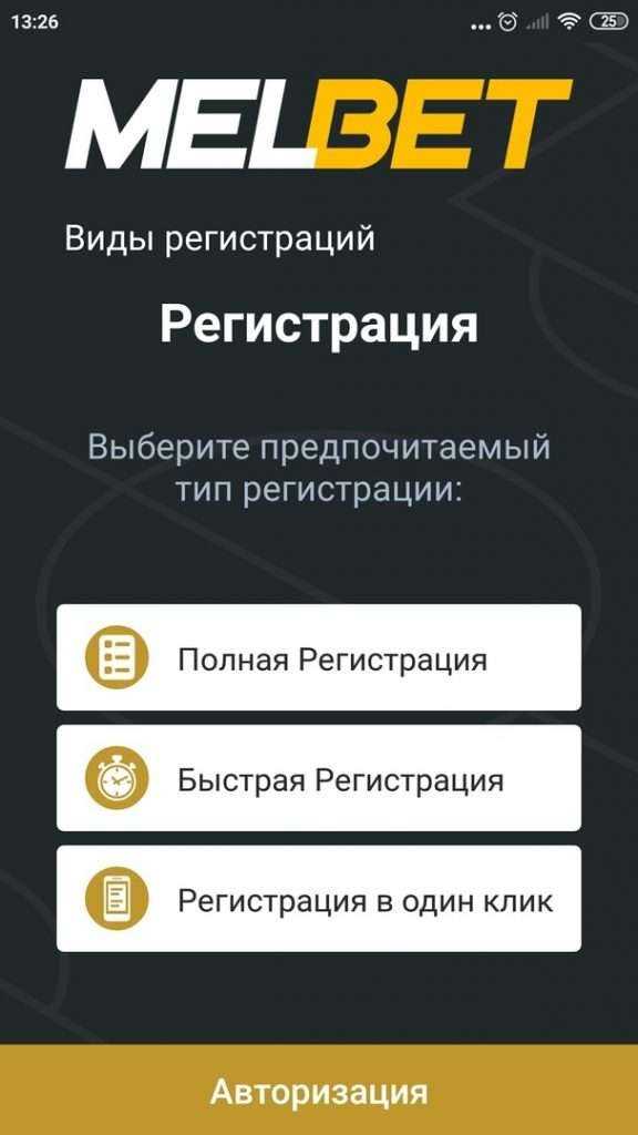  регистрация в мобильном приложении Мелбет Android