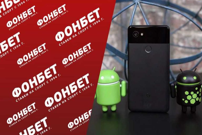 Бк фонбет на android игровые автоматы бонус 300 рублей за регистрацию